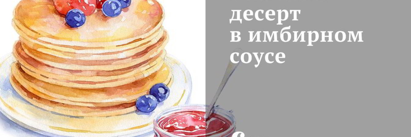 Рецепт Белкового десерта в имбирном соусе