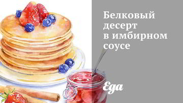 Рецепт Белкового десерта в имбирном соусе