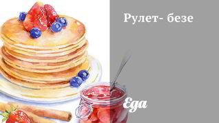 Рецепт Рулета-безе