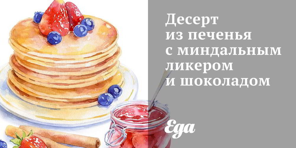Как приготовить десерт из печенья с миндальным ликером и шоколадом
