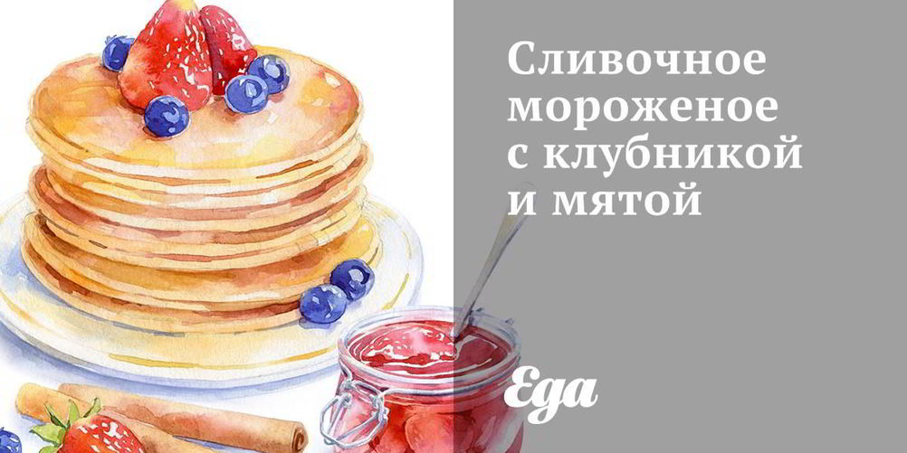 Как приготовить сливочное мороженое с клубникой и мятой