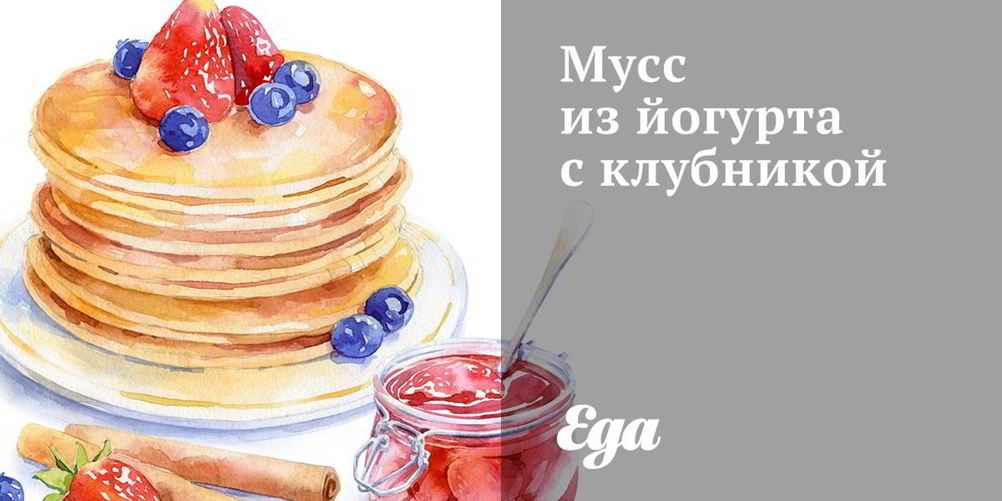 Как приготовить мусс из йогурта с клубникой