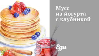 Рецепт Мусса из йогурта с клубникой