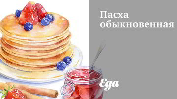 Рецепт Пасхи обыкновенной