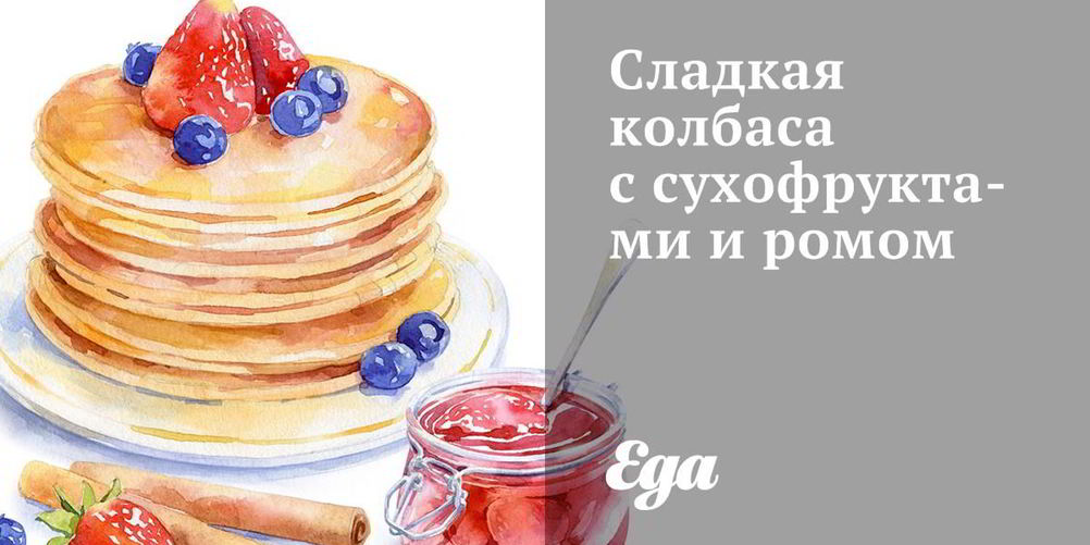 Как приготовить сладкую колбасу с сухофруктами и ромом