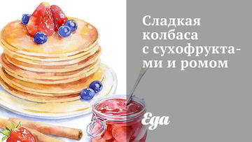 Рецепт Сладкой колбасы с сухофруктами и ромом