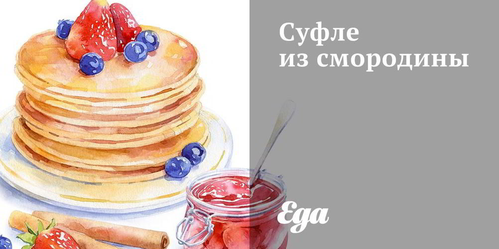 Как приготовить суфле из смородины