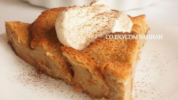 Рецепт Хлебного пудинга тирамису