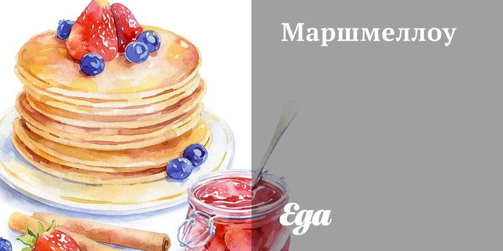 Как приготовить маршмеллоу