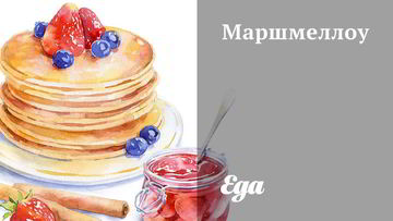 Рецепт Маршмеллоу