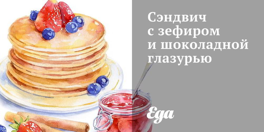 Как приготовить сэндвич с зефиром и шоколадной глазурью