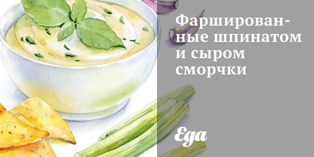 Как приготовить фаршированные шпинатом и сыром сморчки