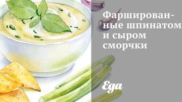 Рецепт Фаршированных шпинатом и сыром сморчки