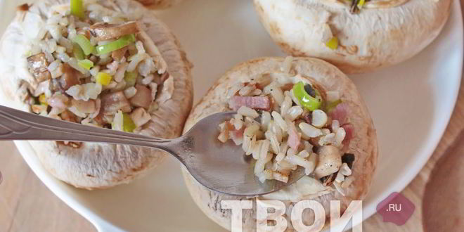 Рецепт грибов, фаршированных рисом