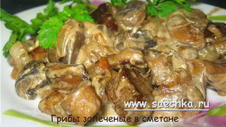 Рецепт Грибов со сметаной