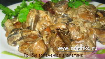 Рецепт Грибов со сметаной