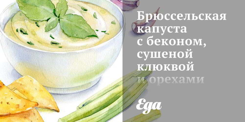 Как приготовить брюссельскую капусту с беконом, сушеной клюквой и орехами пекан