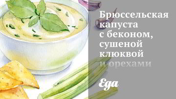 Рецепт Брюссельской капусты с беконом, сушеной клюквой и орехами пекан