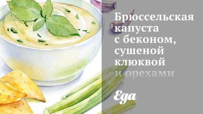 Рецепт Брюссельской капусты с беконом, сушеной клюквой и орехами пекан