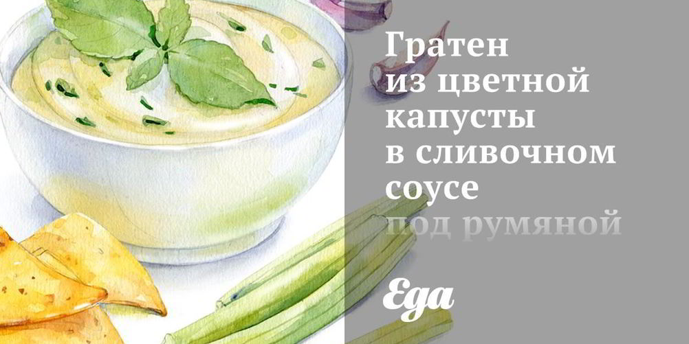Как приготовить гратен из цветной капусты в сливочном соусе под румяной корочкой из грюйера