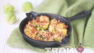 Рецепт Запеченной брюссельской капусты