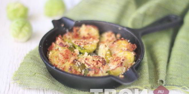 Рецепт запеченной брюссельской капусты