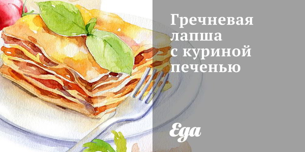 Как приготовить гречневую лапшу с куриной печенью