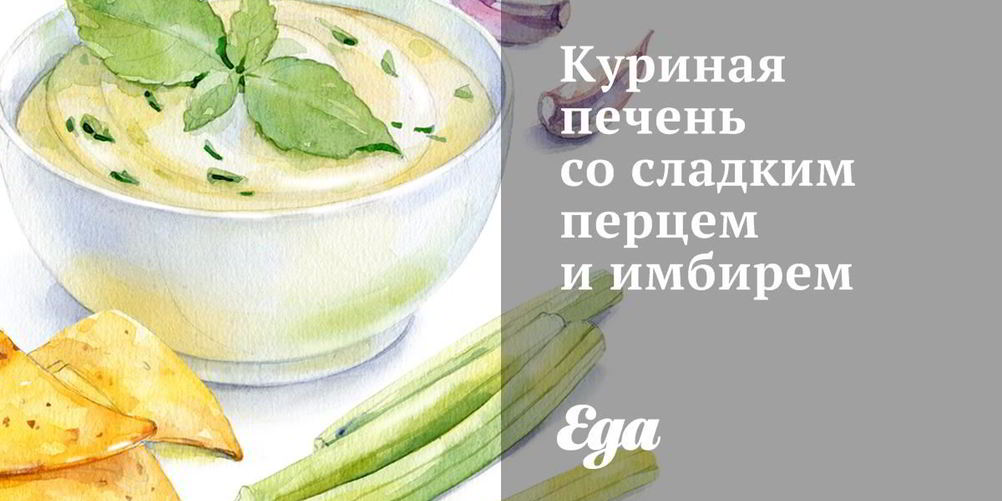 Как приготовить куриную печень со сладким перцем и имбирем