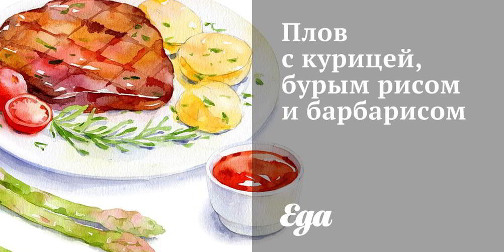Как приготовить плов с курицей, бурым рисом и барбарисом