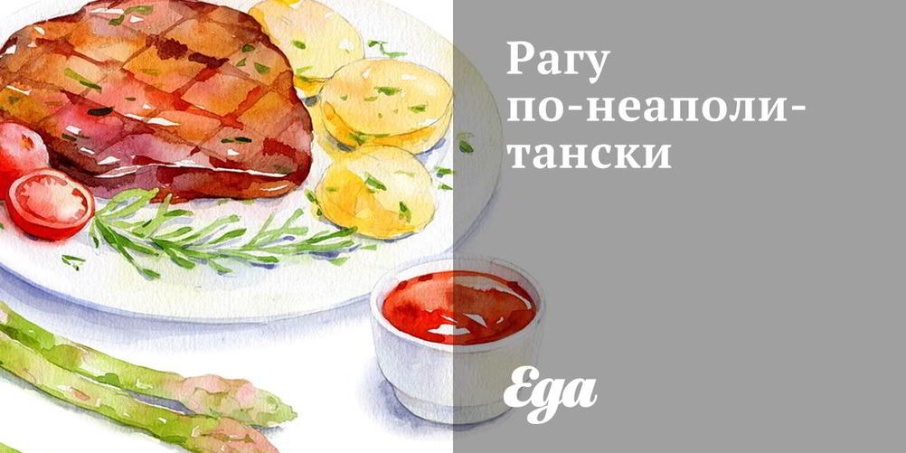 Как приготовить рагу по-неаполитански