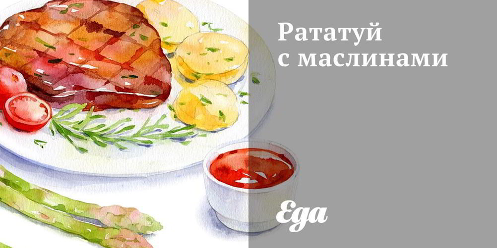 Как приготовить рататуй с маслинами