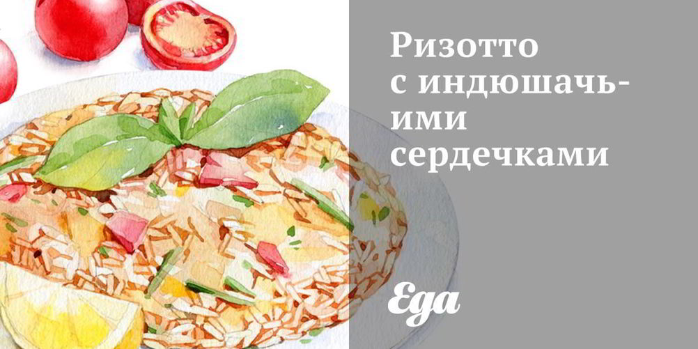 Как приготовить ризотто с индюшачьими сердечками