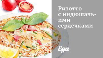 Рецепт Ризотто с индюшачьими сердечками