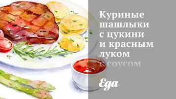 Рецепт Куриных шашлыков с цукини и красным луком с соусом из феты и мяты