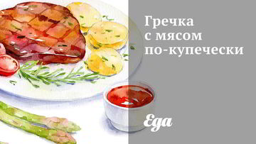 Рецепт Гречки с мясом по-купечески