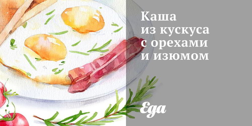 Как приготовить кашу из кускуса с орехами и изюмом