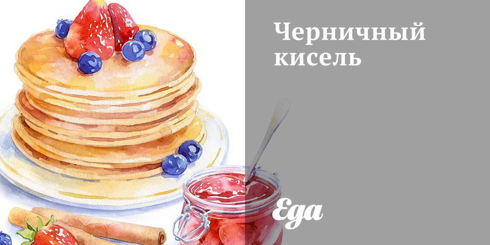 Как приготовить черничный кисель