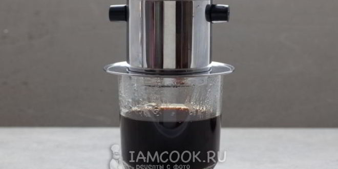 Рецепт кофе по-вьетнамски