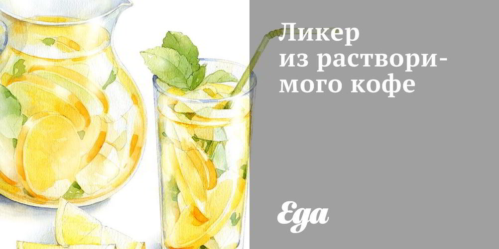Как приготовить ликер из растворимого кофе