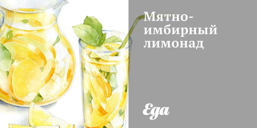 Как приготовить мятно-имбирный лимонад