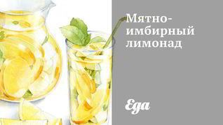 Рецепт Мятна-имбирного лимонад