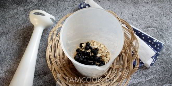 Рецепт кисломолочного коктейля с черникой и овсяными хлопьями