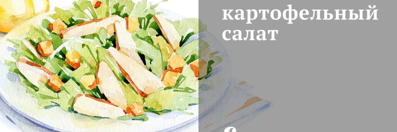 Рецепт Азиатского картофельного салата