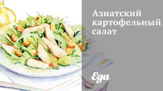 Рецепт Азиатского картофельного салата
