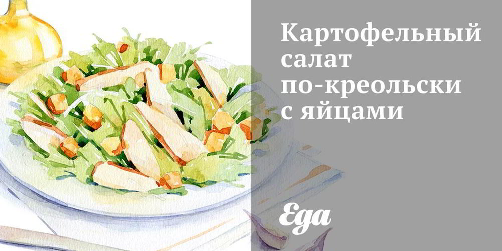Как приготовить картофельный салат по-креольски с яйцами