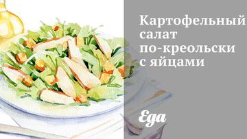 Рецепт Картофельного салата по-креольски с яйцами