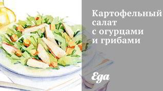 Рецепт Картофельного салата с огурцами и грибами
