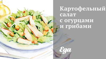 Рецепт Картофельного салата с огурцами и грибами