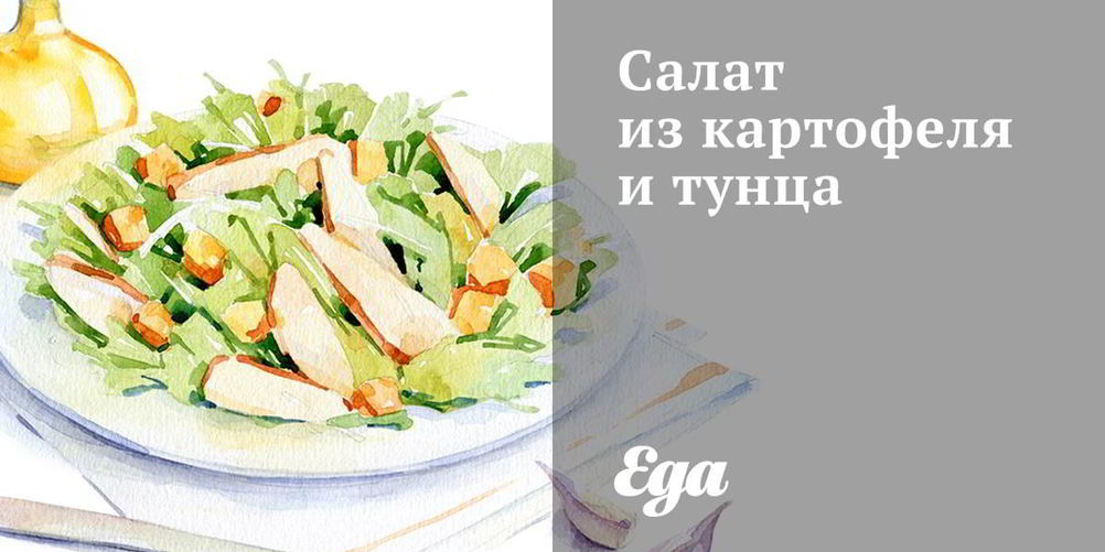 Как приготовить салат из картофеля и тунца