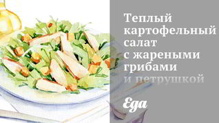 Рецепт Теплого картофельного салата с жареными грибами и петрушкой